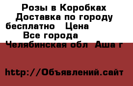  Розы в Коробках Доставка по городу бесплатно › Цена ­ 1 990 - Все города  »    . Челябинская обл.,Аша г.